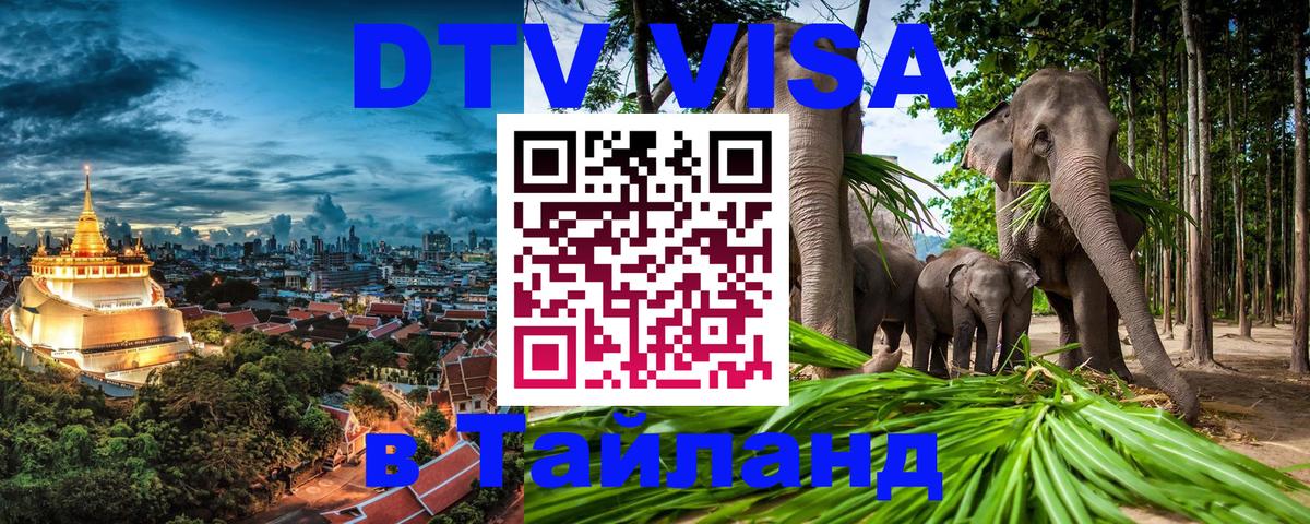ДТВ виза в Таиланд 